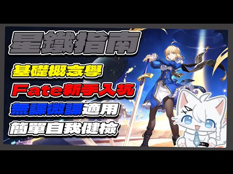 【星穹鐵道】星鐵指南 基礎概念學 Fate新手入坑 無課微課適用 簡單自我健檢 #星穹鐵道 #honkaistarrail #fate