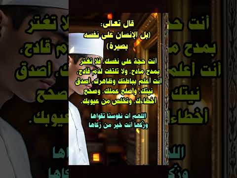 قال تعالى بل الإنسان على نفسه بصيرة أنت حجة على نفسك فلا تغتر بإفراط مادح ولا تلتفت لذم قادح