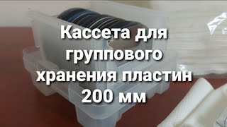 видео: Кассета для группового хранения пластин 200 мм #микроэлектроника #semiconductor  картинка: Кассета для группового хранения пластин 200 мм #микроэлектроника #semiconductor