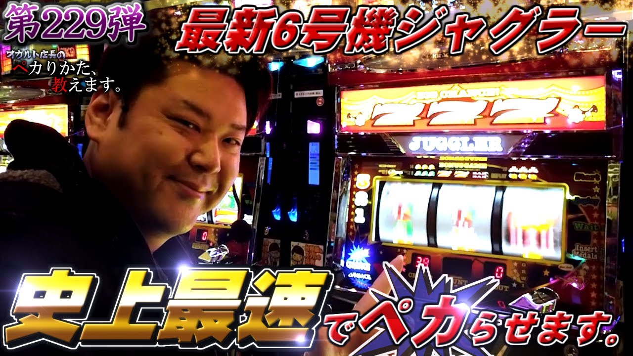 6号機ジャグラー】オカルト店長が最新ジャグラーを最速でペカらせます