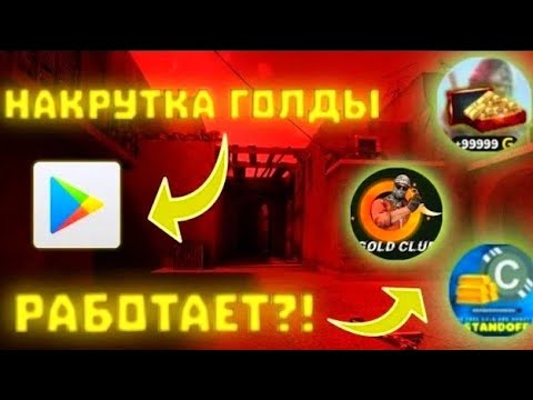 ТОП 5 ПРИЛОЖЕНИЙ ДЛЯ НАКРУТКИ ГОЛДЫ | ВЫВОДЯТ ГОЛДУ? 😱 | изи голда