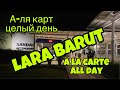 A la carte без записи ВЕСЬ ДЕНЬ. Отель Lara Barut Collection 5* (Барут Лара). Турция 2020.