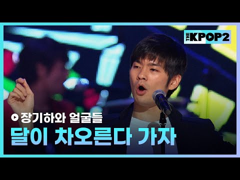 <strong>장기하와</strong> <strong>얼굴들</strong>, 달이 차오른다 가자 │ 더 스테이지 빅 플레저 (THE STAGE Big Pleasure) [121205]