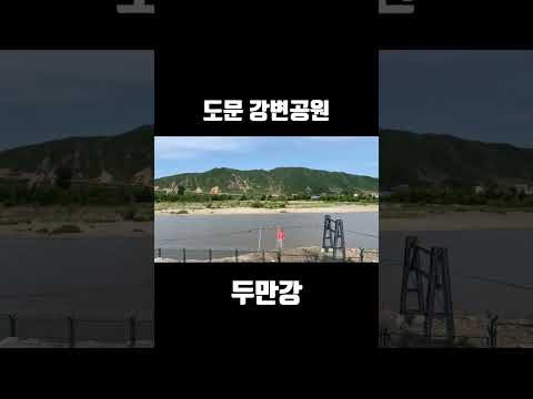 백두산 여행 _#68 북한과 중국의 경계 &quot;두만강&quot;