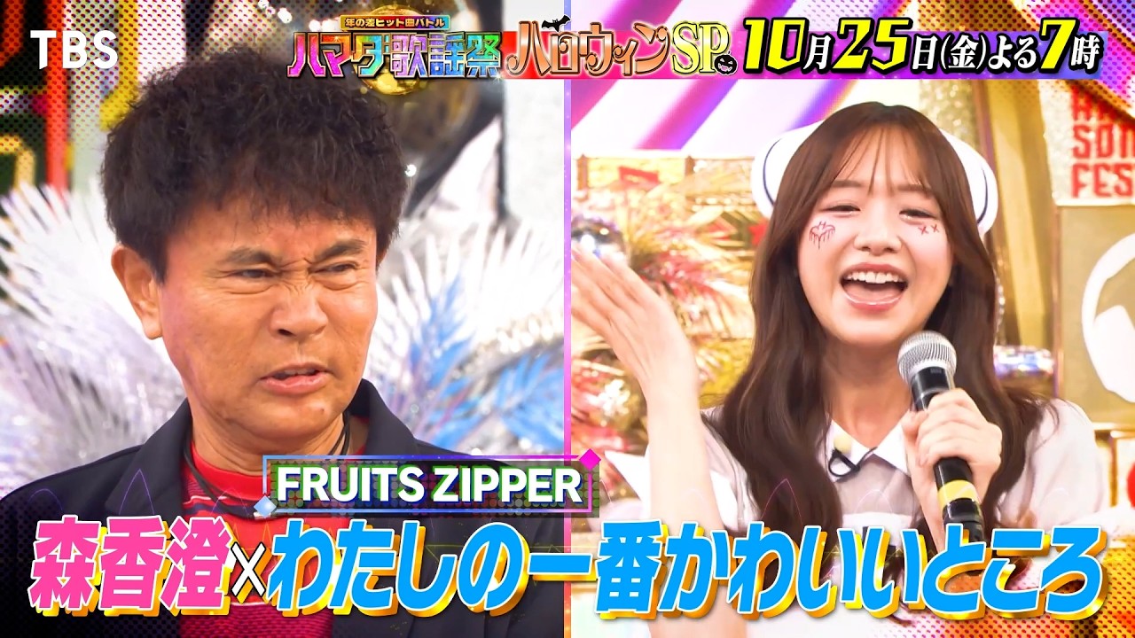 全員コスプレで参戦！ハロウィンSP? 10/25(金)『ハマダ歌謡祭』【TBS 