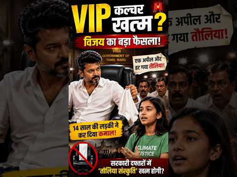 14 साल की लड़की ने बदल दी CM विजय की सोच?” 😱 #shorts #thalapathyvijay #shortsfeed #trending #vijay