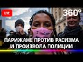 Парижане выступают против расизма и жестокости полиции. Прямая трансляция