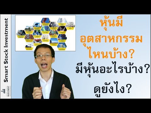 หุ้นในตลาดมีอุตสาหกรรมไหนบ้าง? มีหุ้นอะไรบ้าง? ดูยังไง?