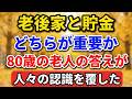 老後、家と貯金どちらが重要か？80歳の老人の答えが、全ての人々の認識を覆した【老後の物語】#老後の暮らし #シニアライフ #終活 #人間関係 #人生経験 #感動する話 #年金生活 #生き方