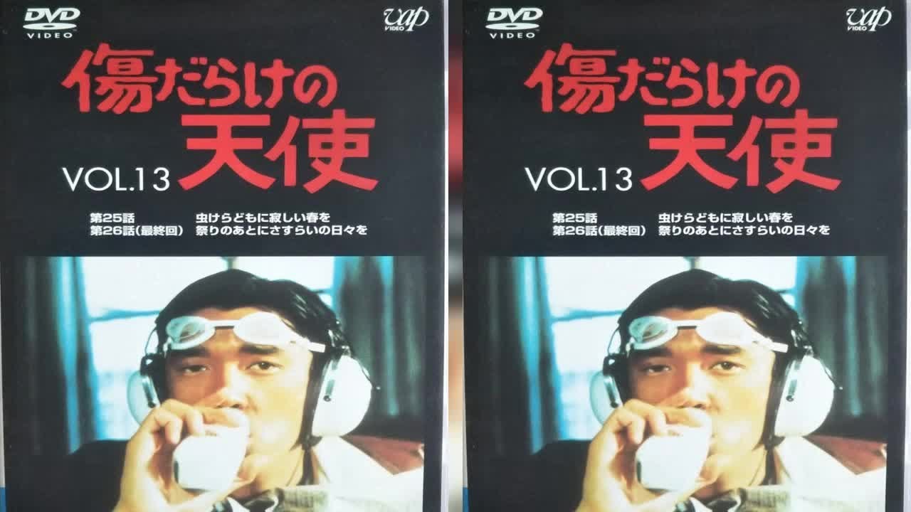 萩原 健一 遺産