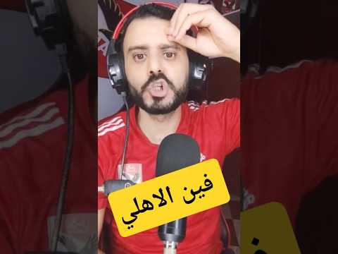 ردة فعل الاهلاونجي علي هزيمة الاهلي من بيراميدز 2 0 الاهلي اكسبلور الاهلاونجي 