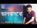 Valobasbo basbo re bondhu       habib wahid famous24tv