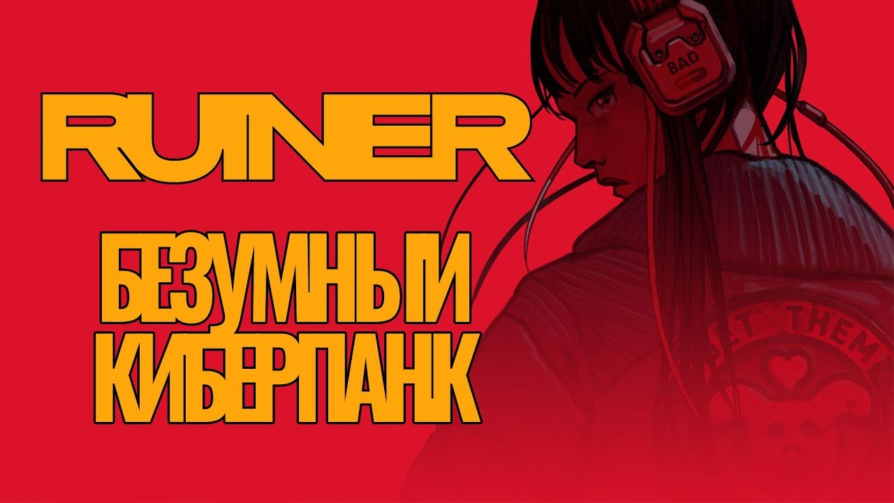 Ruiner - Безумный Киберпанк - Обзор