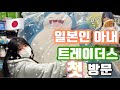 이마트 트레이더스에 처음 가 본 일본인 아내 나츠키! 맛있는 음식 천국에 안그래도 큰 눈이 훨씬 더 커진 하루 + 신천 운동데이트 - 여름일기#40