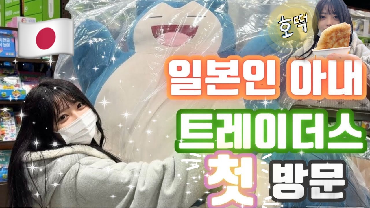 이마트 트레이더스에 처음 가 본 일본인 아내 나츠키! 맛있는 음식 천국에 안그래도 큰 눈이 훨씬 더 커진 하루 + 신천 운동데이트 - 여름일기#40