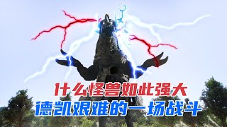 精彩！到底是多强的怪兽，打得德凯奥特曼满地找牙，他该怎么办？