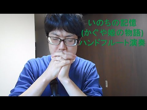 【ハンドフルート：HandFlute】いのちの記憶：かぐや姫の物語