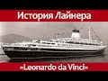 История океанского лайнера Leonardo da Vinci