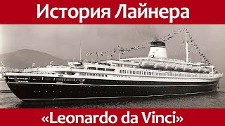 История океанского лайнера Leonardo da Vinci