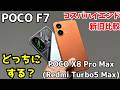 POCO F7とPOCO X8 Pro Maxのベース、Redmi Turbo 5 Maxを比較レビュー！実質的な新旧比較！