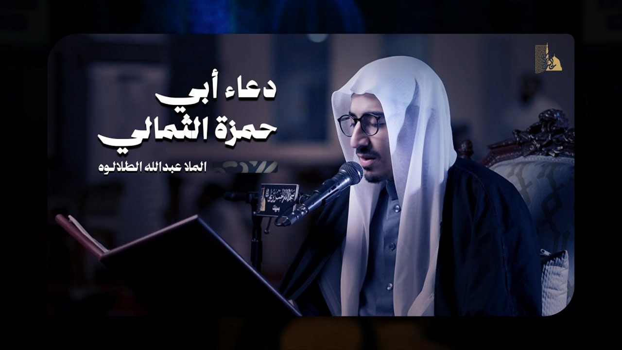 دعاء أبي حمزة الثمالي | الملا عبدالله الطلالوه  | 1447 هـ