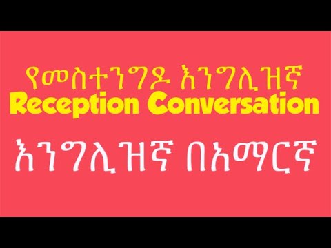 የመስተንግዶ እንግሊዝኛ ንግግር ልምምድ Reception English Conversation Ethiopia እንግሊዝኛ በአማርኛመማር Spoken English