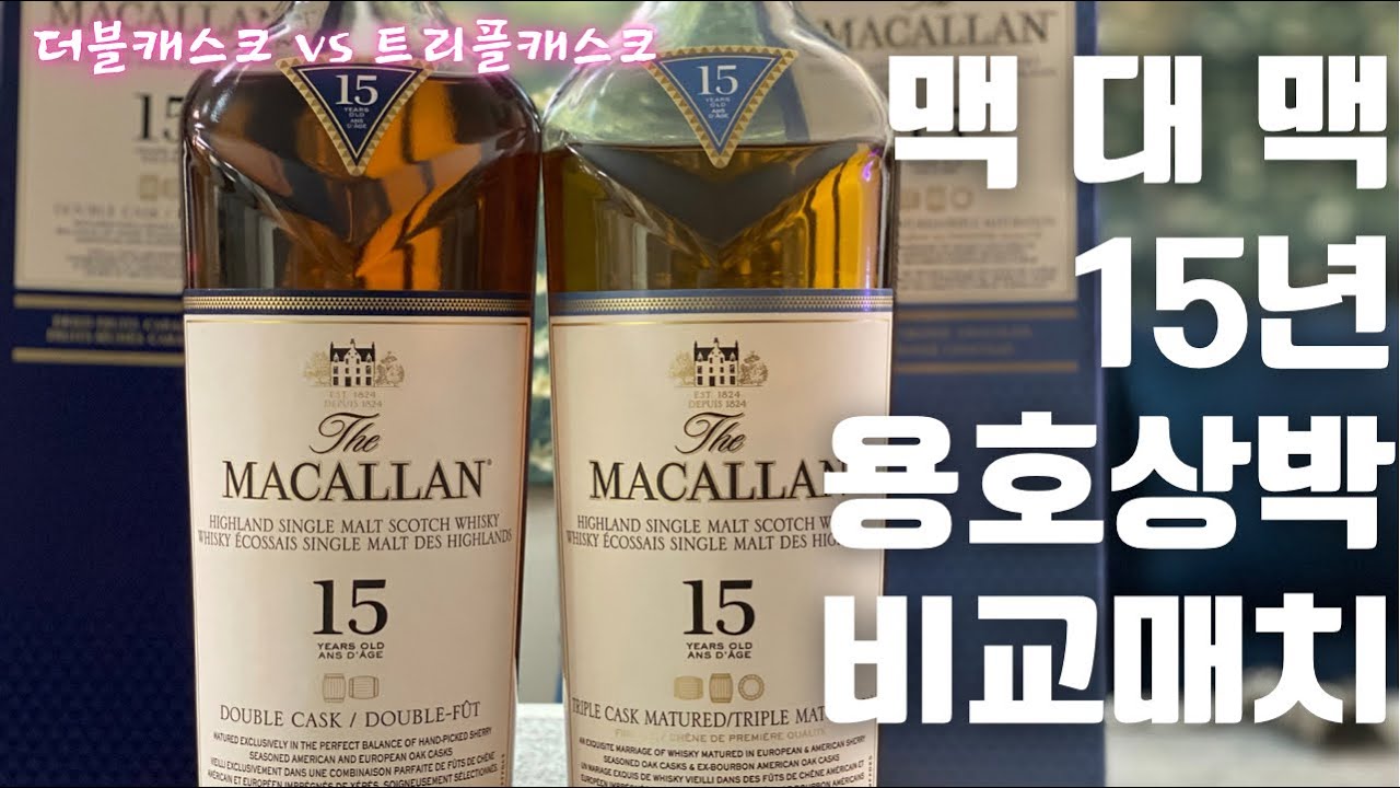 술 리뷰 #53] 맥캘란 15년 더블캐스크 vs 맥캘란 15년 트리플캐스크 비교시음 매치