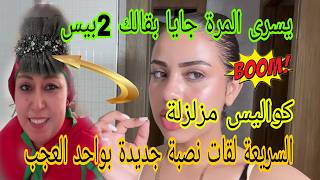 اجريوا البنات اعتقوا🏃😱البقة اخترعات موديل جديد ضربات عليه من كوكب زحل😲يسرى لا تختلفين على البقة