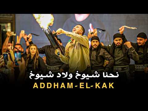 ادهم القاق نحنا شيوخ ولاد شيوخ 2025