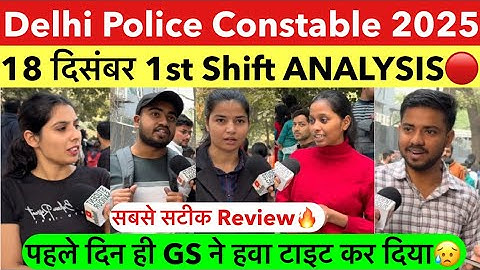 Delhi police constable 1st shift Analysis 18 december | delhi police constable 2025 review today
