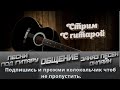 Песни под гитару в пятницу вечером .Отдыхаем.Общаемся.Поем.Киш.Пикник.Сектор газа и др