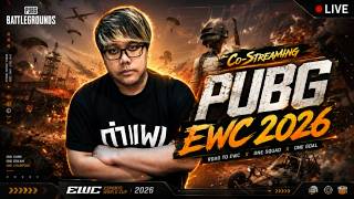 EWC 2026 วันแรกรอบชิง ใครจะขึ้นนำ !!! [ Grand Finals - Day 1 ] | PUBG