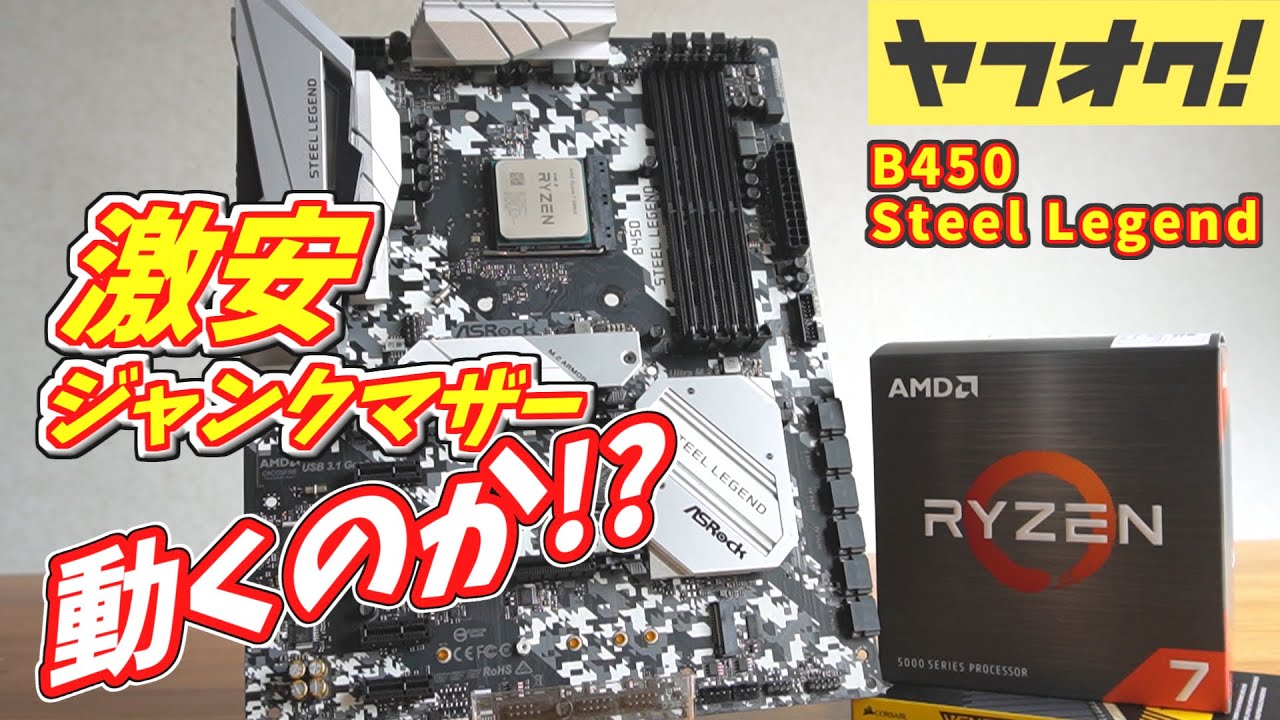 Ryzen 2700xとB450 Steel Legend  セット