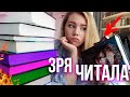 ЗРЯ ЧИТАЛА ЭТИ КНИГИ!😰ОТЧЕТ ПО МАРАФОНУ И РОМФАНТ