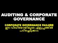 AUDITING AND CORPORATE GOVERNANCE | CORPORATE GOVERNANCE FAILURE | EASY | BCOM | CALICUT | SIXTH SEM