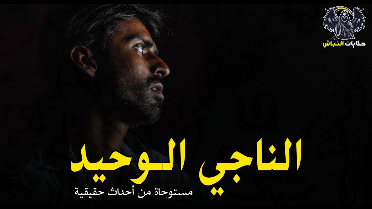 حوادث مرعبة وغامضة تحدث داخل قرية بسبب لعنة دجال يقوم بالتنقيب عن مقبرة فرعونية! | حكايات النباش