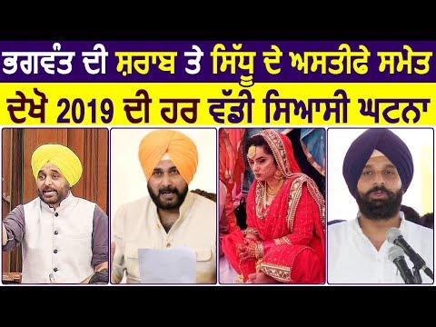 Bhagwant Mann की शराब और Sidhu के Resign समेत देखें 2019 की हर बड़ी सियासी घटना