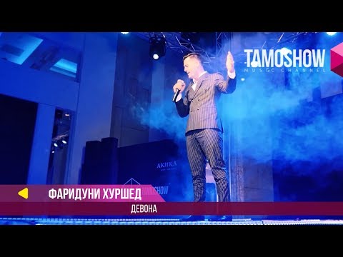 Фаридуни Хуршед - Девона / Tamoshow Music Awards 2017