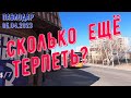 Сколько ещё терпеть? #Павлодар