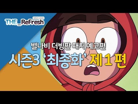 별나비 더빙판 패치 예고편 | '시즌3 최종화' 제 1 편 | The_ReFresh