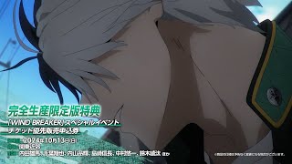 TVアニメ「WIND BREAKER」Blu-ray&DVD発売告知CM｜第1巻2024.06.19 IN STORE