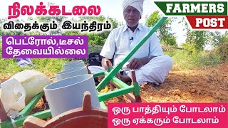 Groundnut seeder/sowing machine /peanut  sowing machine/நிலக்கடலை விதைக்கும் கருவி/FARMERS POST