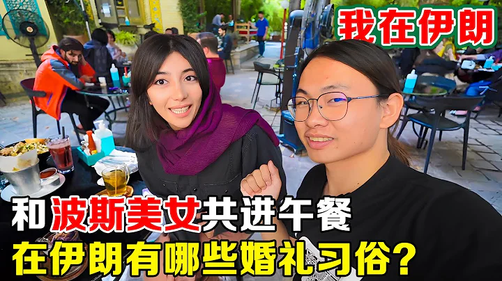 和波斯美女探討婚禮習俗，在伊朗結婚，彩禮是離婚的時候才給？【子安環球故事】 - 天天要聞