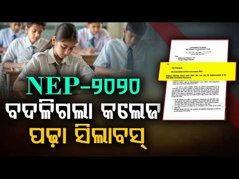 NEP-2020 In Odisha: Higher Education Dept Issues New Guidelines For UG Courses | Argus News