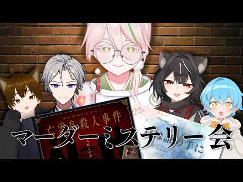 【マーダーミステリー】初心者マダミス会！2本立て！#ネタバレ注意【亡霊島殺人事件/彩は誰の手に/猫科ノみや/ゆきんこ/透織ヨミ/かずのこ/とうふのカド/Vtuber】
