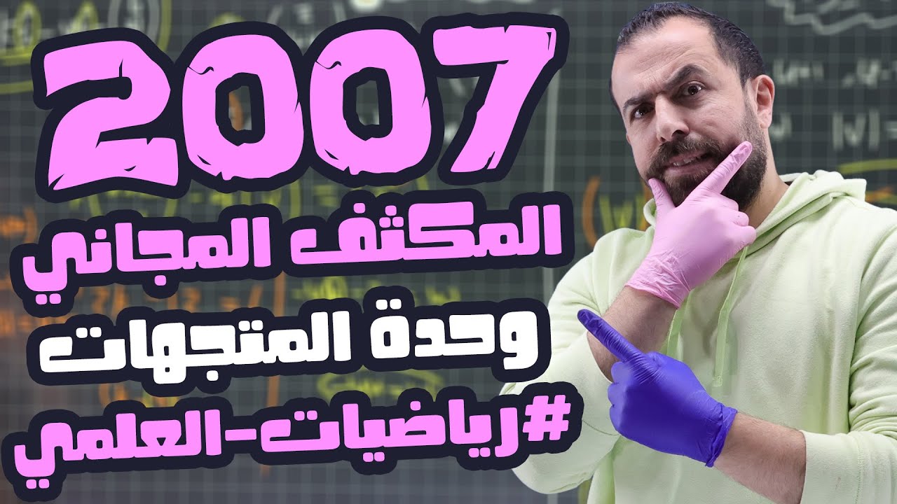 الحصة الثامنة من المكثف || وحدة المتجهات || الاستاذ أحمد خليل - علمي 2007