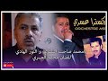 يامحمد صاحب الشفاعة و النور الهادي للفنان محمد العسري يامحمد صاحب الشفاعة و النور الهادي للفنان محمد العسري