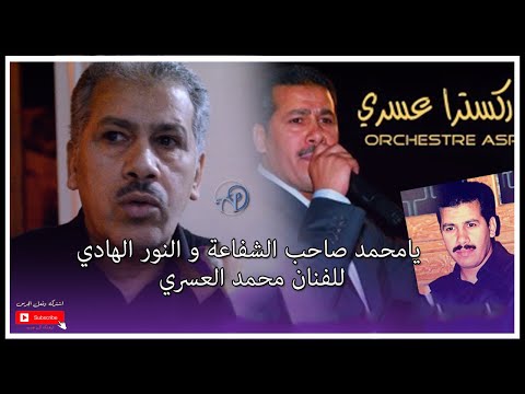 يامحمد صاحب الشفاعة و النور الهادي للفنان محمد العسري