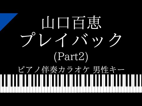 ピアノ伴奏カラオケ】プレイバック Part2 / 山口百恵【男性キー