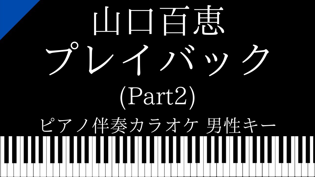 ピアノ伴奏カラオケ】プレイバック Part2 / 山口百恵【男性キー